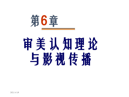 影视心理学第6章ppt课件