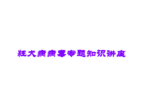 狂犬病病毒专题知识讲座