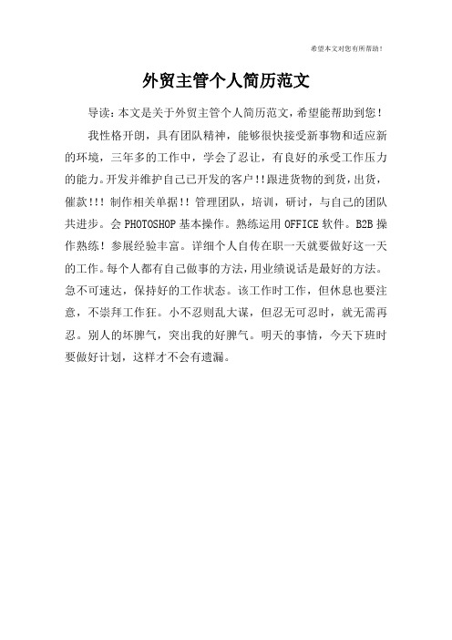 外贸主管个人简历范文
