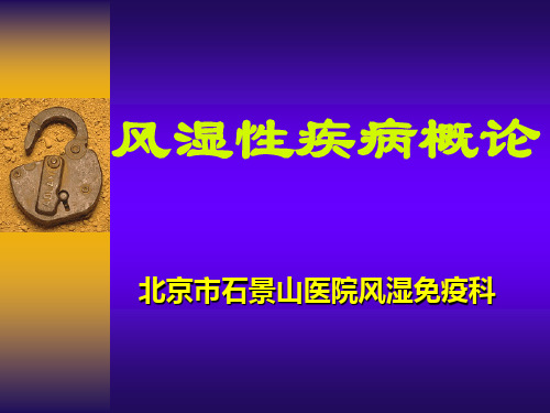 风湿性疾病概论