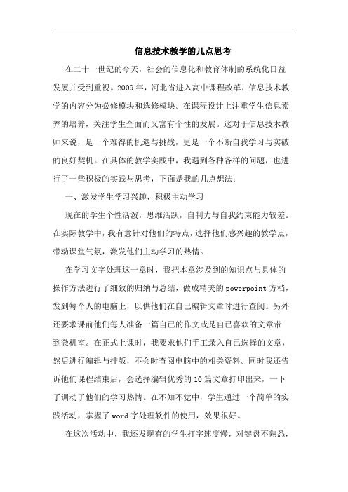 信息技术教学几点思考论文