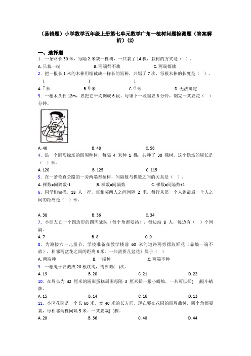 (易错题)小学数学五年级上册第七单元数学广角—植树问题检测题(答案解析)(2)