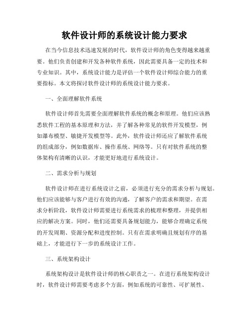 软件设计师的系统设计能力要求