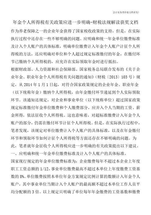 年金个人所得税有关政策应进一步明确-财税法规解读获奖文档
