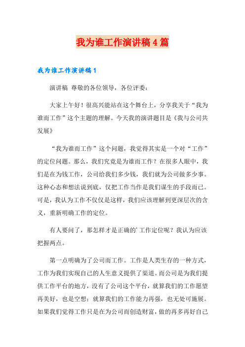 我为谁工作演讲稿4篇