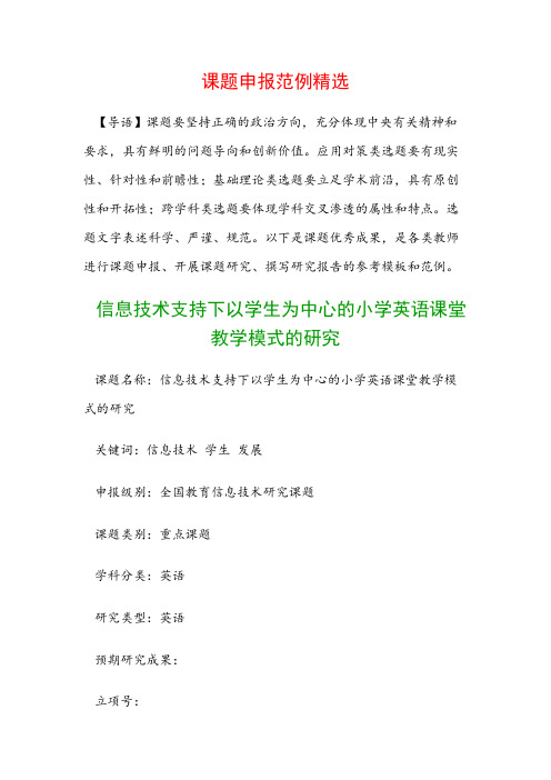 课题申报模板：信息技术支持下以学生为中心的小学英语课堂教学模式的研究
