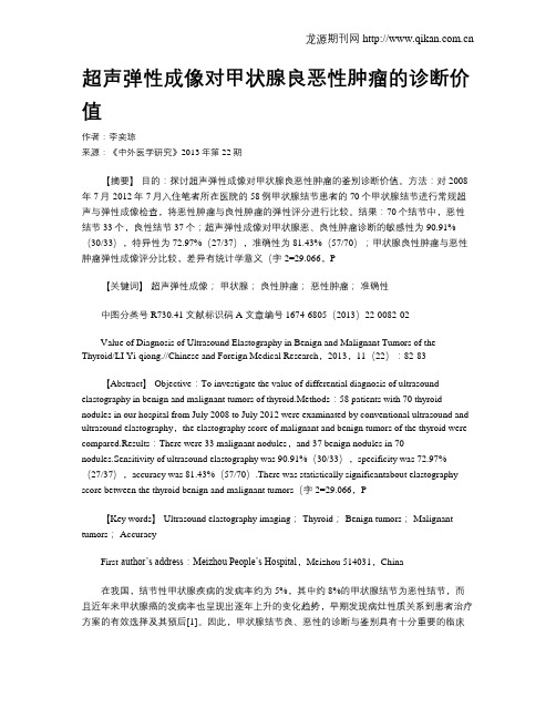 超声弹性成像对甲状腺良恶性肿瘤的诊断价值