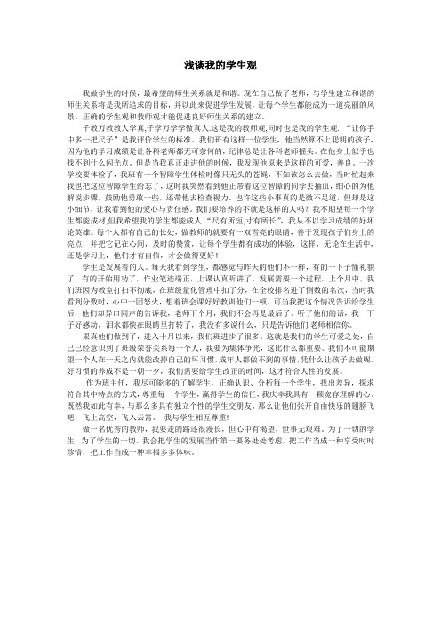 浅谈我的学生观2