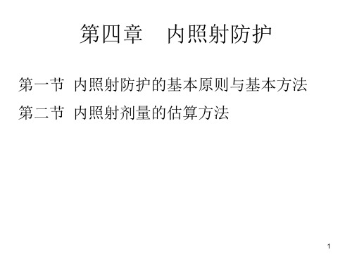 第四章  内照射防护 大学课程《辐射与防护概论》课件