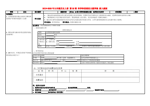 2019-2020年九年级历史上册 第22课 科学和思想的力量学案 新人教版