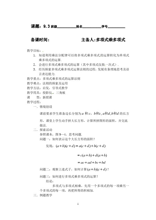 七年级数学下册 9.3多项式乘多项式教案2 苏科版
