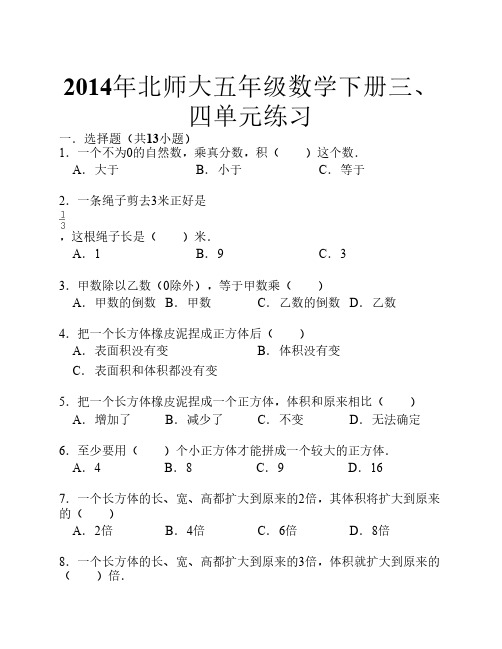 2014年北师大五年级数学下册三、四单元练习(含答案)