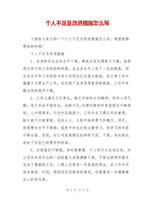 个人不足及改进措施怎么写
