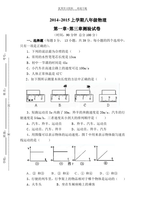 人教八年级物理上第一章至第三章测验试题