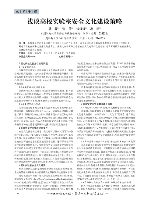 浅谈高校实验室安全文化建设策略