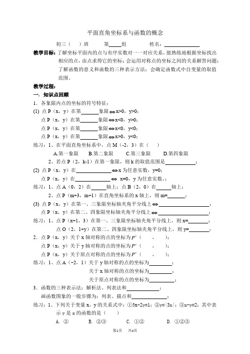 中考第一轮复习《平面直角坐标系与函数的概念》导学案