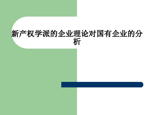 新产权学派的企业理论