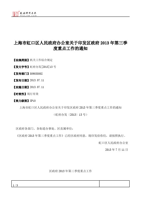上海市虹口区人民政府办公室关于印发区政府2013年第三季度重点工作的通知