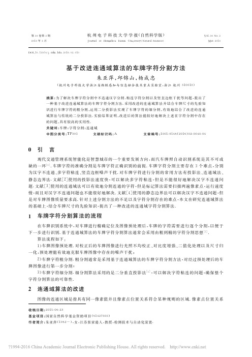 基于改进连通域算法的车牌字符分割方法