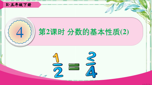 人教版五年级数学下-第2课时 分数的基本性质(2)【优秀PPT课件】