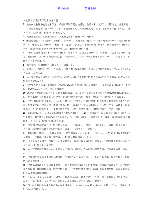 人教版八年级下册生物期中复习提纲