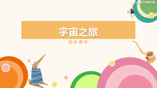 人教版小学六年级美术下册 《宇宙之旅》同步课件