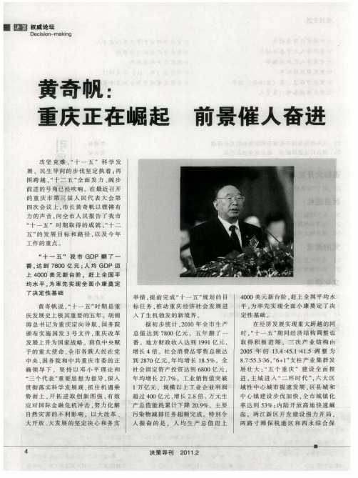 黄奇帆：重庆正在崛起 前景催人奋进