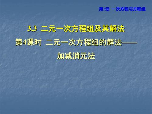 2018秋安徽专版七年级数学沪科版上册第三章课件：一次方程与方程组3.3.4 二元一次方程组的解法——加减消元