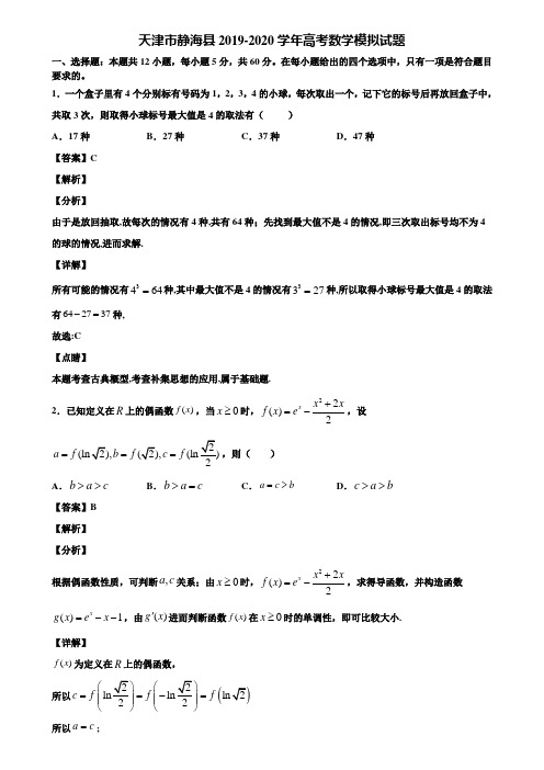 天津市静海县2019-2020学年高考数学模拟试题含解析
