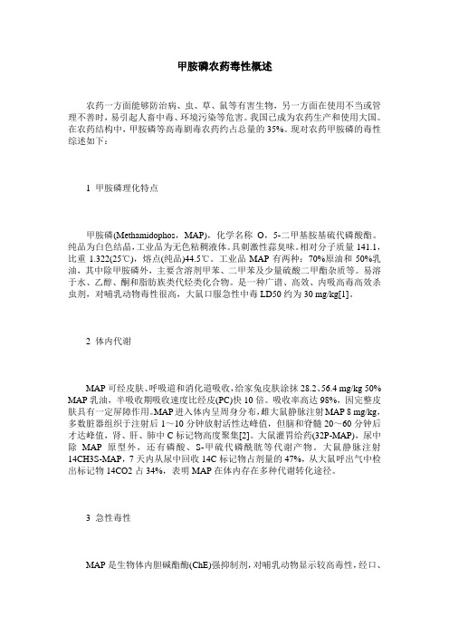甲胺磷农药毒性概述