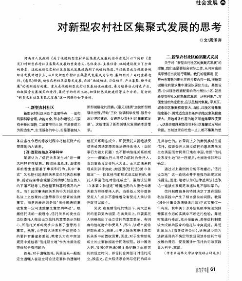 对新型农村社区集聚式发展的思考