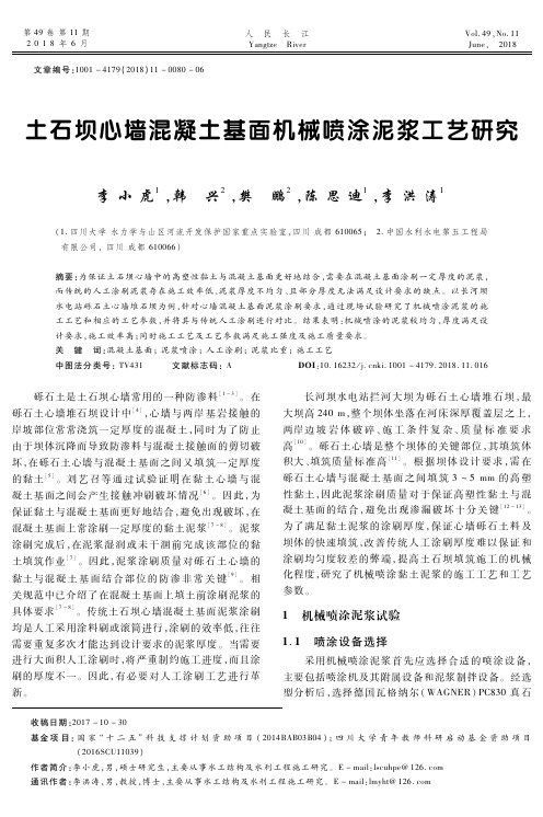 土石坝心墙混凝土基面机械喷涂泥浆工艺研究