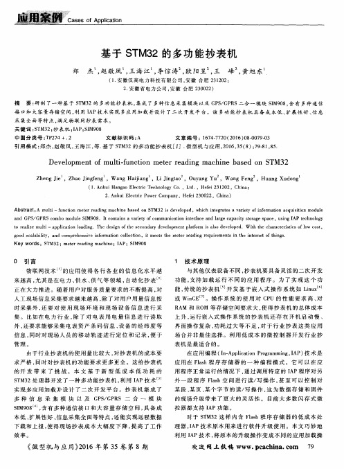 基于STM32的多功能抄表机