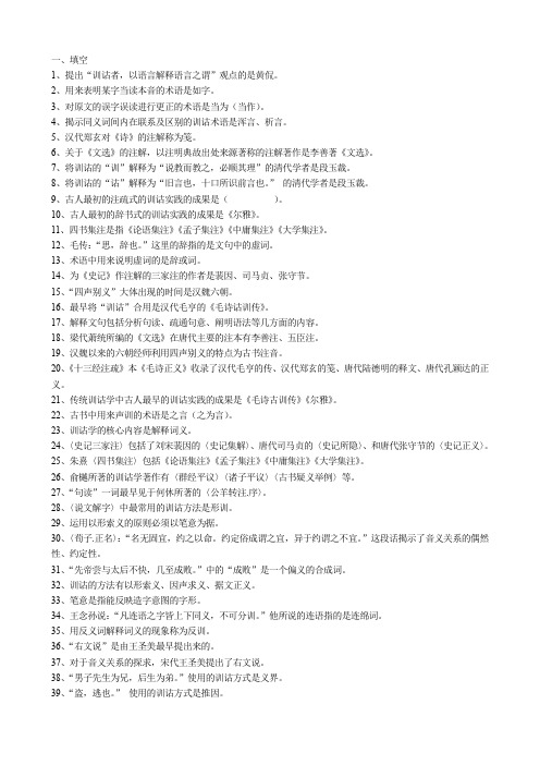 自考《训诂学》复习精华