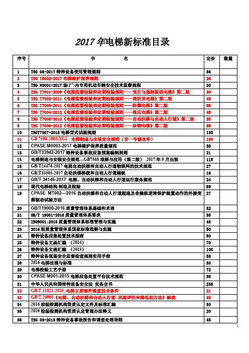 2017年电梯新标准