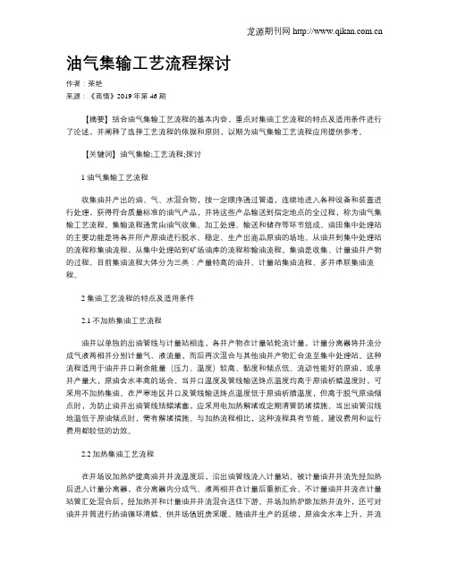 油气集输工艺流程探讨
