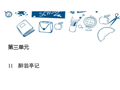 人教部编版九年级上学期语文醉翁亭记