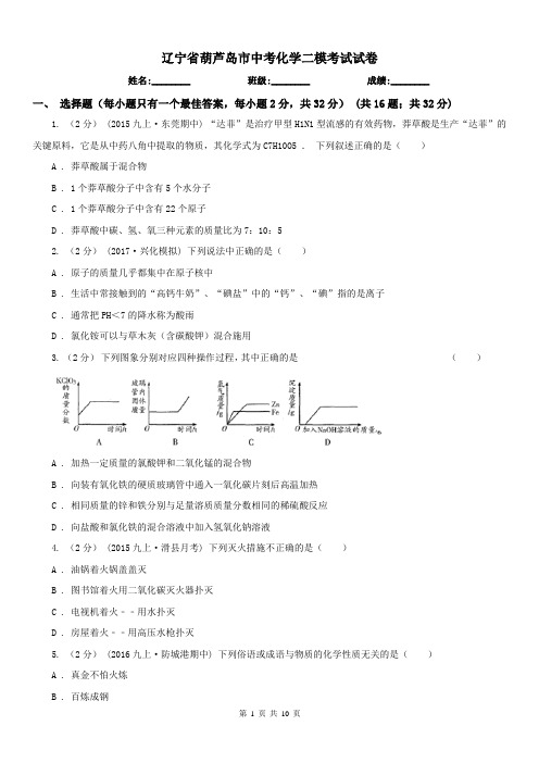 辽宁省葫芦岛市中考化学二模考试试卷