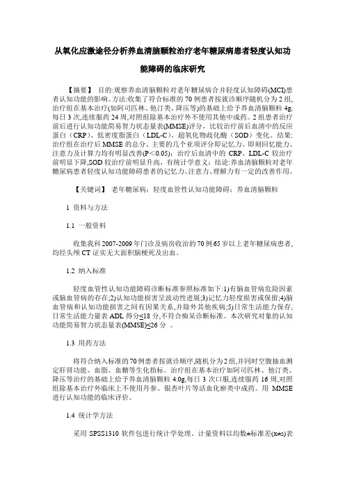 从氧化应激途径分析养血清脑颗粒治疗老年糖尿病患者轻度认知功能障碍的临床研究