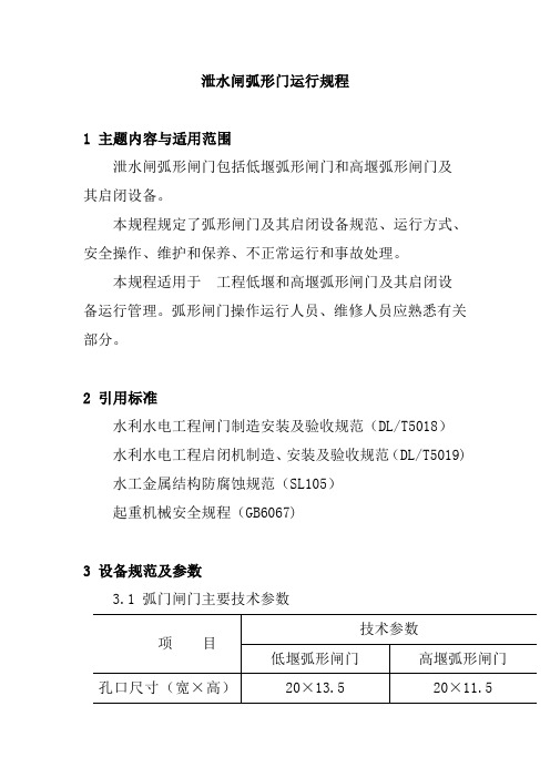 泄水闸弧形门运行规程