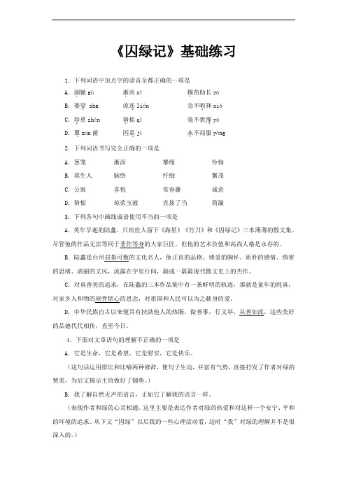 【同步测试】(基础)《囚绿记》(语文人教必修2)