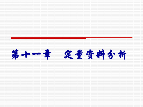 社会研究方法(第四版)第十一章