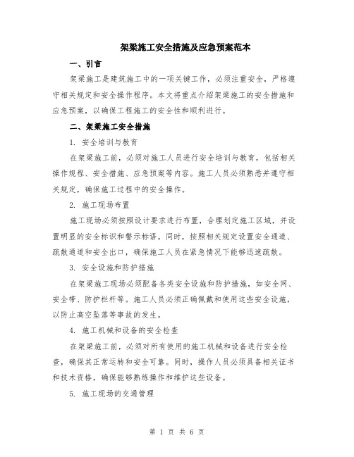 架梁施工安全措施及应急预案范本（2篇）
