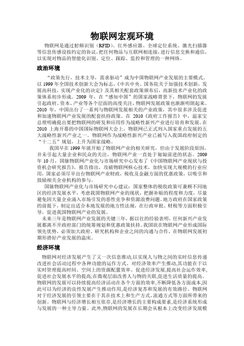 物联网宏观微观环境分析