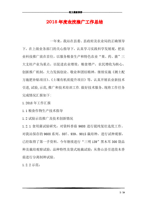 2018年度农技推广工作总结