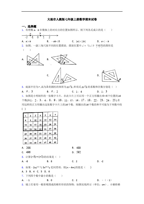 大连市人教版七年级上册数学期末试卷