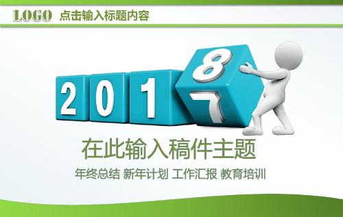 2018新年计划年终总结工作汇报PPT模板