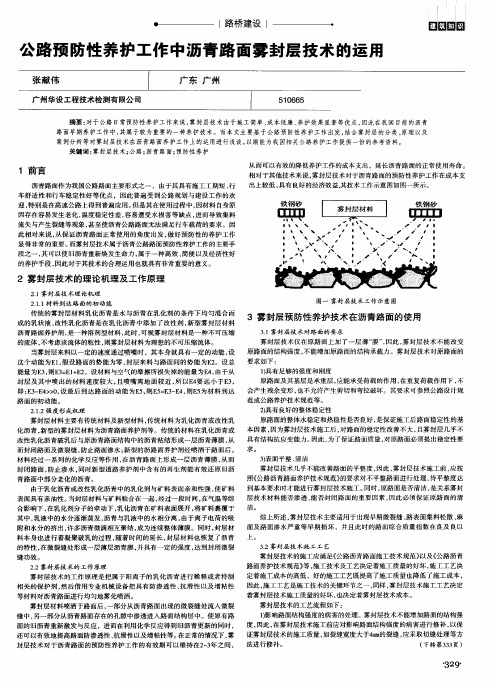 公路预防性养护工作中沥青路面雾封层技术的运用