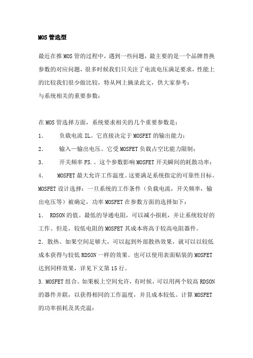 MOS管选型