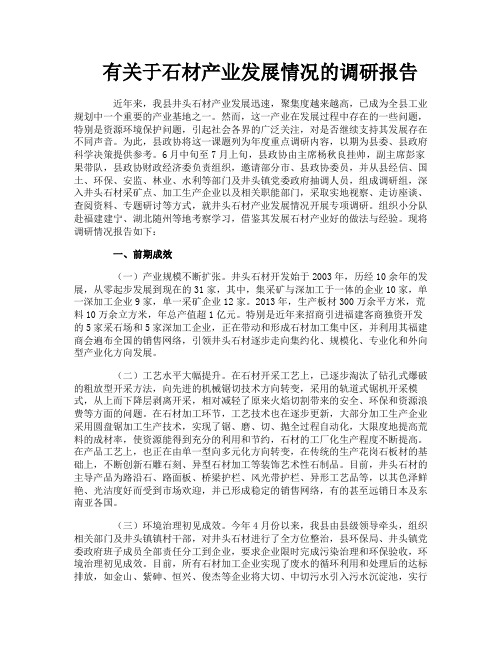 有关于石材产业发展情况的调研报告